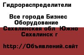 Гидрораспределители . - Все города Бизнес » Оборудование   . Сахалинская обл.,Южно-Сахалинск г.